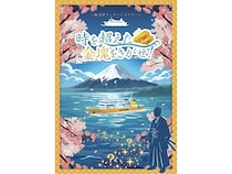 【静岡県】清水発の駿河湾フェリーで西伊豆エリアを巡る周遊型謎解きイベント開催！