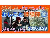 【新潟県湯沢町】スキー場の仕事が体験できる「GALAおしごと体験隊2026」開催！参加者募集中