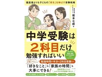 著者のリアルな経験から生まれた、『中学受験は2科目だけ勉強すればいい』発売