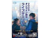 東日本大震災の教訓を未来へつなぐ「オンライン防災2026ライブサミット」開催