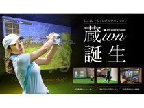 【栃木県上三川町】プロレッスン＆データ分析が魅力のインドアゴルフ「蔵wn」誕生！キャンペーン実施中