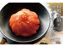【東京都千代田区】日比谷のサーモン料理専門店が能登復興支援！石川金箔×みやぎサーモン丼を500円で提供