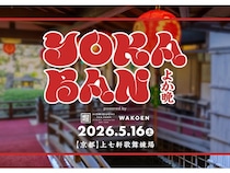 【京都府京都市】花街・上七軒歌舞練場で、鹿児島発の音楽イベント「YOKABAN in 京都」開催！