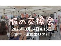 【東京都中央区】地域イベント「太陽のマルシェ」内で、循環型ファッション企画「服の交換会」開催！