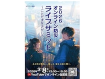 東日本大震災の教訓を未来へつなぐ「オンライン防災2026ライブサミット」開催