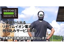 【千葉県千葉市】斎藤英次商店が、家庭から出るリチウムイオン電池の無料持ち込みサービスを開始