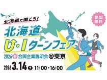 【東京都新宿区】優良企業30社が参加する合同企業説明会「北海道U・Iターンフェア2026春」開催！