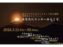 【神奈川県寒川町】ダイヤモンド富士を観賞できる季節に寒川町グルメを楽しむキャンペーン開催