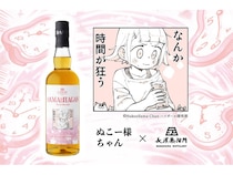 漫画家・ぬこー様ちゃん×長濱蒸溜所！コラボウイスキー「sAMAcHAGAN」を受注生産販売