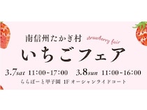【兵庫県西宮市】春爛漫のイベント「南信州たかぎ村いちごフェア」開催！いちごの食べ比べも