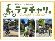 島根県松江市にシェアサイクル「ラフチャリ。」登場！電動アシスト付き自転車で観光