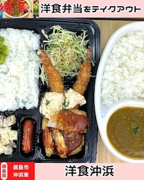 【徳島県徳島市】洋食弁当をテイクアウト♪　洋食沖浜