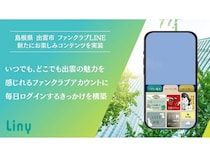 【島根県出雲市】観光・移住公式LINE「出雲ファンクラブ」に、1日1回限定のお楽しみコンテンツを搭載！