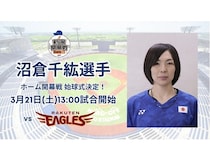 【新潟県新潟市】オイシックス新潟アルビレックスBCホーム開幕戦で、沼倉千紘選手が始球式登場！