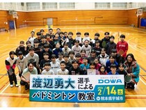 【熊本県宇城市】DOWAエコシステムがバドミントン教室を開催！渡辺勇大選手と嘉村健士コーチが登場