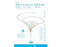 【島根県海士町】後鳥羽院ゆかりの地・海士町を芸術で表現。「第3回 隠岐ごとばんさん芸術文化祭」開催