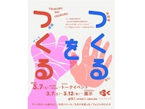 【兵庫県神戸市】障がいのある作家と活動を支援する伴走者にフォーカスした展示・トークイベント開催！