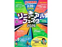 【宮城県石巻市】リニューアル工事終了！石ノ森萬画館にて「リニューアルフェスタ2026」開催