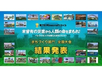 「第7回Minecraftカップまちづくり部門全国大会」開催！最優秀賞をはじめ各賞決定