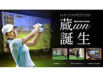 【栃木県上三川町】プロレッスン＆データ分析が魅力のインドアゴルフ「蔵wn」誕生！キャンペーン実施中