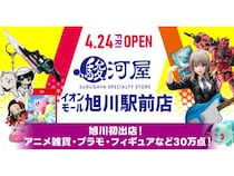 【北海道旭川市】大型ホビーショップ「駿河屋 イオンモール旭川駅前店」誕生！記念企画も