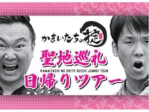 【鳥取県・島根県】TSKさんいん中央テレビが、『かまいたちの掟』のロケ地などを巡る特別ツアーを開催