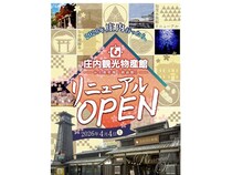 【山形県鶴岡市】「庄内観光物産館」が33年ぶりにリニューアル。庄内の見処、食事処、イベント情報を案内