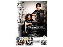 【福岡県北九州市】北九州出身の演奏家・木下隆也氏が、地元でクラシックアコーディオンコンサート開催！