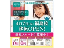 【福島県福島市】こども英会話専門校の「アミティー福島校」が移転オープン！キャンペーンを実施