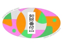 【東京都江東区】すごい知財を表彰するアワード「第6回 知財番付」が開催。今年から一般入場も可能に