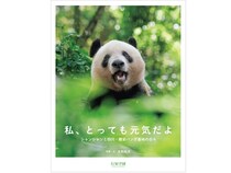 【東京都新宿区】シャンシャンの毎日を撮った写真集が発売！出版記念イベント「大パンダ展」も開催