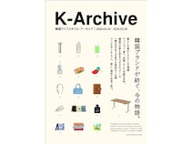 【東京都世田谷区】二子玉川 蔦屋家電で韓国のライフスタイルブランドを集めたポップアップ「K-Archive」開催