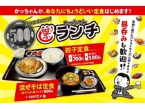 【大阪府大阪市・愛知県名古屋市】ワンコインで満足感！「餃子のかっちゃん」が税込500円の餃子定食などランチ営業を開始