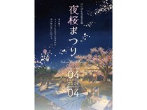 【京都府精華町】けいはんな記念公園「夜桜まつり2026」4月4日に開催。夜桜とともに食と音楽を満喫！