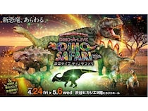 【東京都渋谷区】恐竜の世界に入り込んだかのような体験が楽しめる「DINO SAFARI 2026」開催！