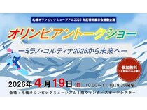 【北海道札幌市】山田琉聖選手や工藤璃星選手らが参加する「オリンピアントークショー」開催！