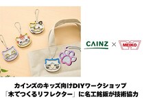 子ども向けDIYワークショップ「木でつくるリフレクター」、カインズ店舗で開催中