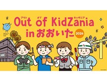 【大分県大分市】地元企業の仕事などを体験できる「Out of KidZania in おおいた 2026」開催！