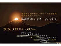 【神奈川県寒川町】ダイヤモンド富士を観賞できる季節に寒川町グルメを楽しむキャンペーン開催