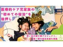 【石川県金沢市】「金沢の宿 由屋るる犀々」にて医療的ケア児家族の“初めての宿泊”を後押し