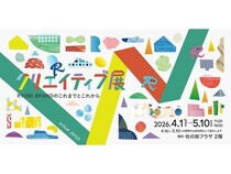 【岡山県岡山市】杜の街グレースで、体験しながらデザインを学べる「クリエイティブ展」開催！
