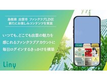 【島根県出雲市】観光・移住公式LINE「出雲ファンクラブ」に、1日1回限定のお楽しみコンテンツを搭載！