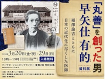 丸善ジュンク堂書店が、丸善の創業者である早矢仕有的の資料展を岐阜で開催！講演会も