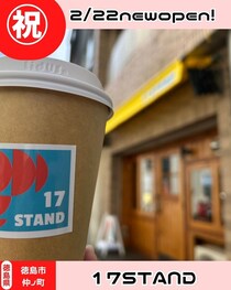 【徳島県徳島市】祝開店　17STAND