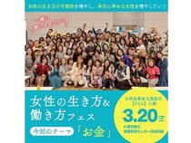 【東京都港区】『女性の生き方＆働き方フェス』開催！起業支援や在宅ワークを学べるブースが集結