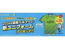 【神奈川県、静岡県、東京都、埼玉県】湘南ベルマーレ ユニフォーム プレゼントキャンペーンをレモンガスが実施中！