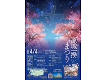 【長崎県南島原市】お花見×祈りを灯す「原城一揆まつり」で、200機のドローンを使用したドローンショー！