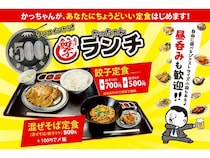 【大阪府大阪市・愛知県名古屋市】ワンコインで満足感！「餃子のかっちゃん」が税込500円の餃子定食などランチ営業を開始