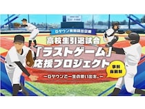 【東京都稲城市】高校球児の引退試合限定で、ジャイアンツタウンスタジアム貸し出す企画を実施！