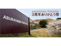 【福岡県福岡市】フリマにキッチンカーバトルも！ABURAYAMA FUKUOKA、春を彩る3周年ありがとう祭開催